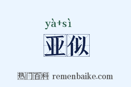 亚似是什么意思的图片